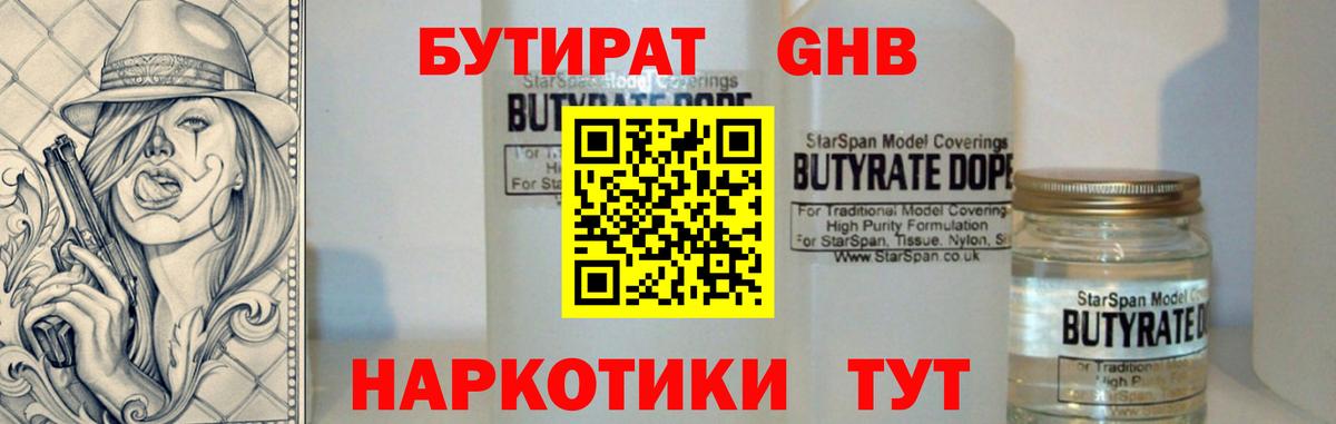 Бутират бутик Гусев