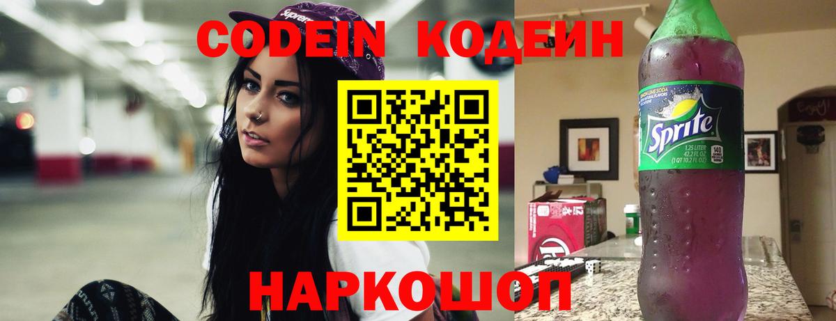 Кодеин Purple Drank  Вход с VPN  Гусев  Кодеин напиток Lean (лин) 