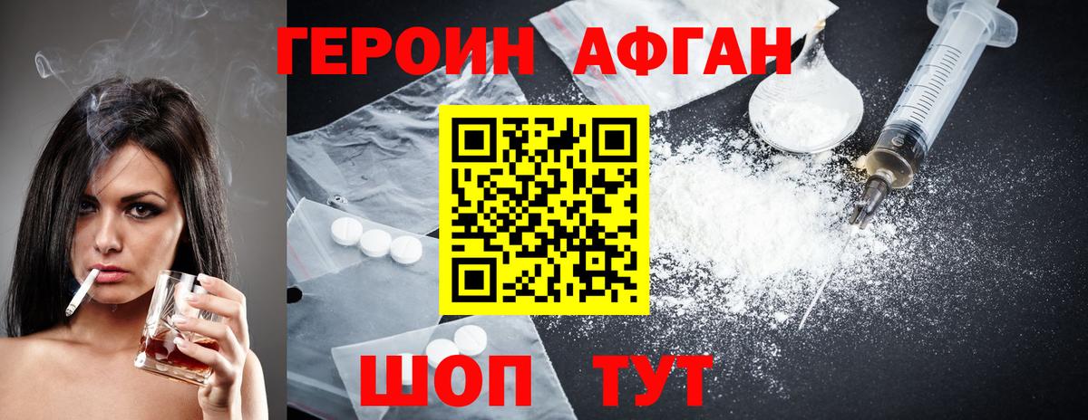 Героин Афган Гусев